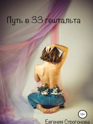 cover image of Путь в 33 гештальта